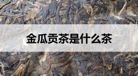 批发 2011年大雪山 金瓜贡茶 普洱生茶古树纯料 1公斤瓜茶-阿里巴巴