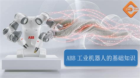 ABB工业机器人的基础知识-华航智造