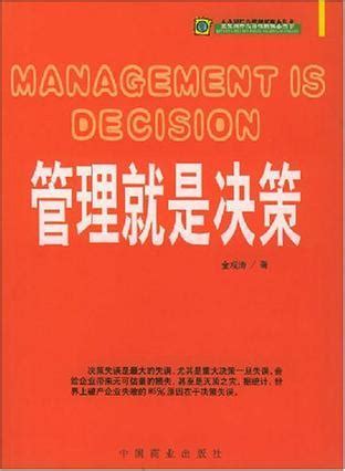 管理就是决策图册_360百科