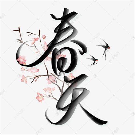 春天春季中国风文案艺术字设计图片-千库网