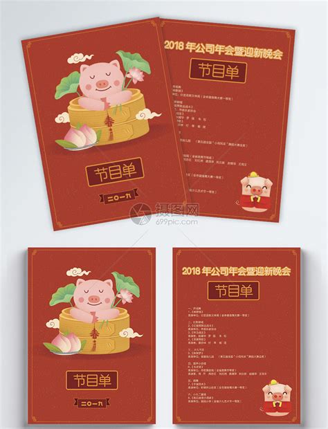新春猪年企业年会晚会节目单宣传单模板素材-正版图片400934754-摄图网