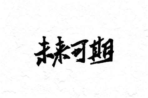 未来可期,中文字体,字体设计,设计,汇图网www.huitu.com