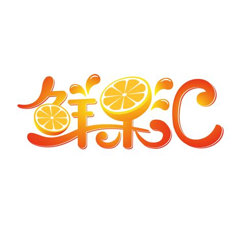 饮料logo设计图__广告设计_广告设计_设计图库_昵图网nipic.com
