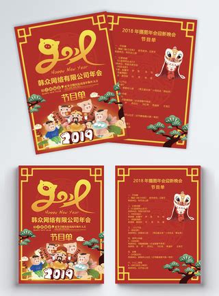 新春猪年企业晚会节目单宣传单模板素材-正版图片400934751-摄图网