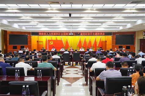 省人社厅召开“七一”建党纪念日主题座谈会 - 湖南省人力资源和社会保障厅