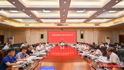 市政府第42次常务会议召开-郴州新闻网