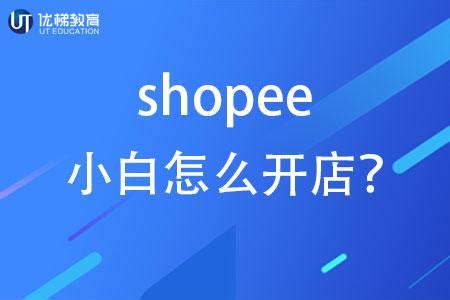 Shopee小白必备神器：虾扑ERP——shopee店铺的超强辅助工具 - 知乎
