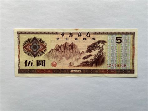 中国银行 外汇兑换券 伍圆 5元 1979年稀少 原票直板币 图物一致-淘宝网