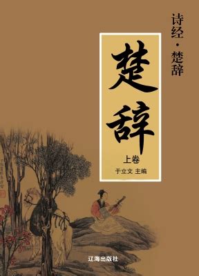 典籍里的中国——《楚辞》中国浪漫主义文学的源头 - 知乎