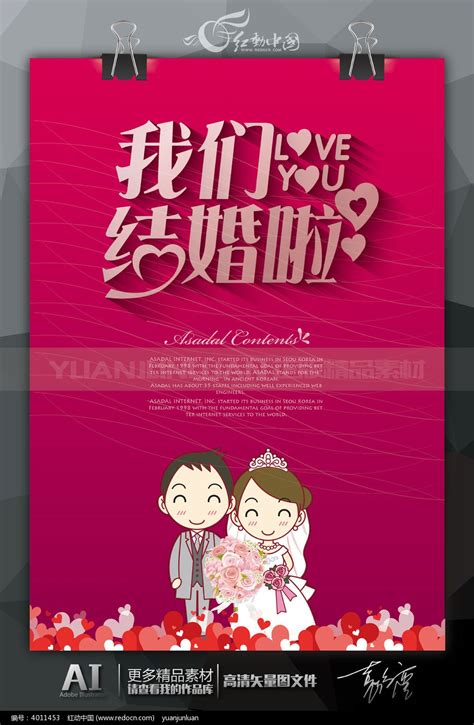 我们结婚吧婚庆海报设计图片_海报_编号4623050_红动中国