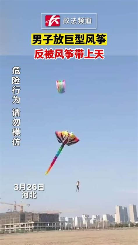 男子放巨型风筝，反被风筝带上天|风筝_新浪新闻