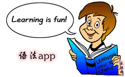 语法app_语法app推荐_英语语法app_学语法的英语软件_乐游网