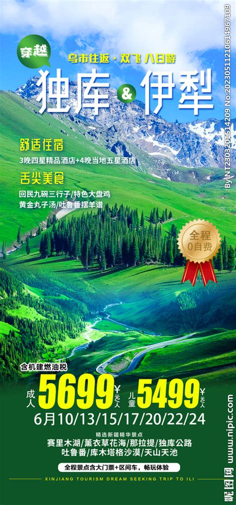 新疆伊犁那拉提赛里木湖旅游海报PSD广告设计素材海报模板免费下载-享设计