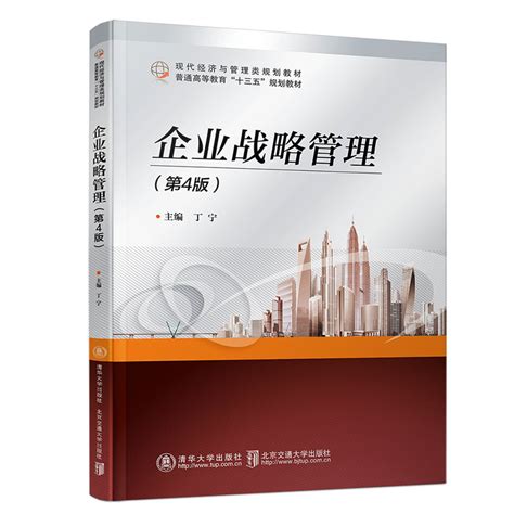 清华大学出版社-图书详情-《企业战略管理（第4版）》