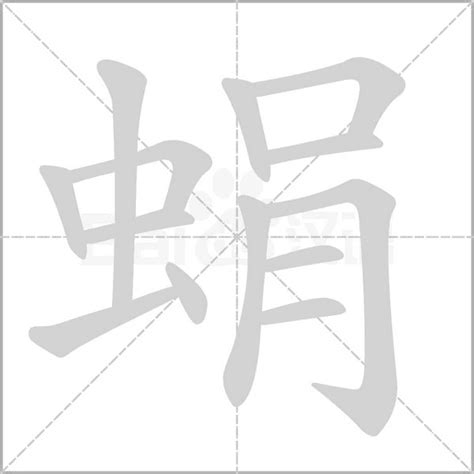 "蜎" 的详细解释 汉语字典