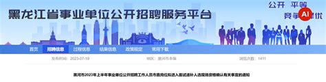 2023年黑龙江省黑河市事业单位招聘市直岗位拟进入面试递补人选现场资格确认有关事宜