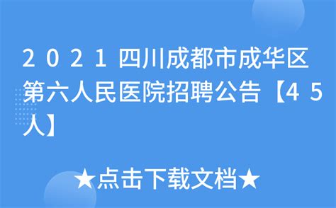 2021四川成都市成华区第六人民医院招聘公告【45人】