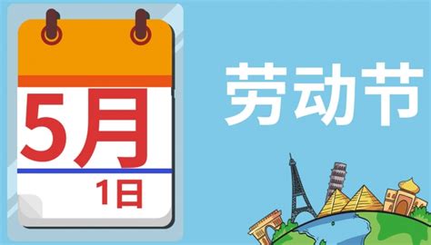 五一放几天假 五一劳动节的意义 - 天奇生活