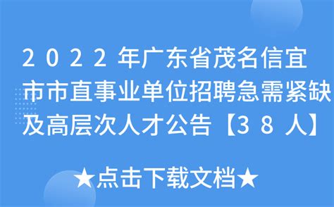 2022年广东省茂名信宜市市直事业单位招聘急需紧缺及高层次人才公告【38人】