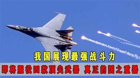 2018中国最新十大先进武器，002国产航母值得期待_巴拉排行榜