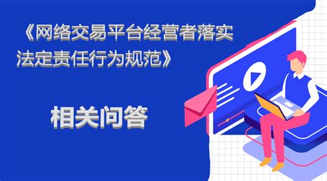 《网络交易平台经营者落实法定责任行为规范》相关问答_重庆市市场监督管理局