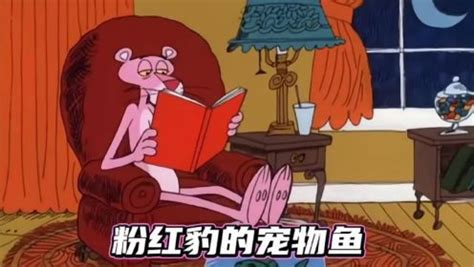 怀旧老动画系列之粉红豹和他的宠物鱼_高清1080P在线观看平台_腾讯视频
