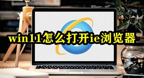 Internet Explorer11官方下载-IE11浏览器(32丨64位)官方版-PC下载网