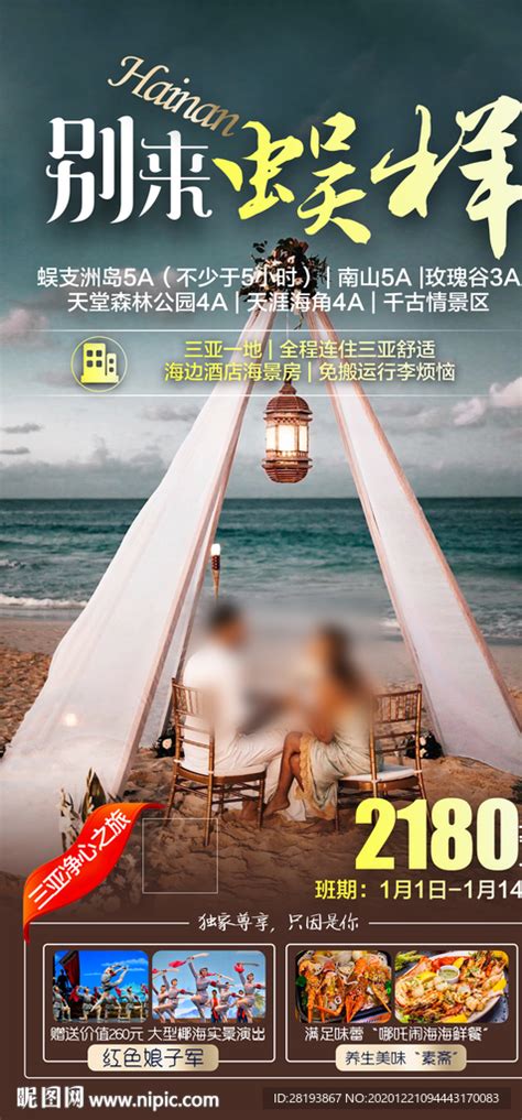 海南三亚旅游海报设计图__广告设计_广告设计_设计图库_昵图网nipic.com