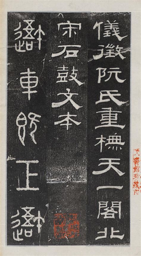 《石鼓文》，在书法史上属于大篆，也称“籀文”