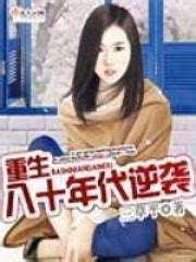 《重生八十年代当学霸》小说在线阅读-起点中文网