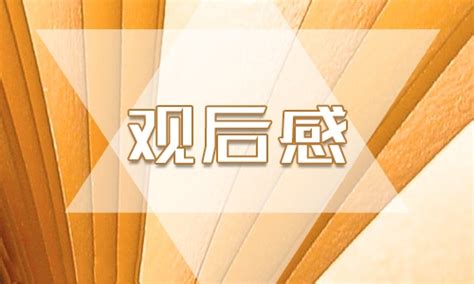 参观四川博物馆观后感400字作文精选五篇 - 360文档中心