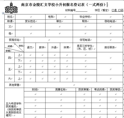 南京市金陵汇文学校小升初报名登记表 - 爱贝亲子网
