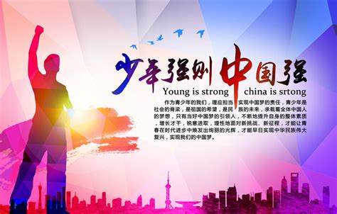 少年强中国强励志海报设计PSD素材 - 爱图网