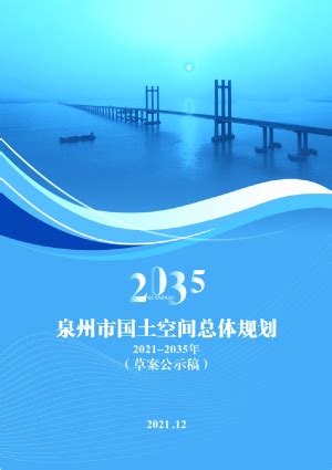 福建省南平市国土空间总体规划（2021-2035年）.pdf - 国土人