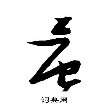 晨字,书法字体,字体设计,设计模板,汇图网www.huitu.com