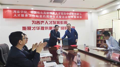 学校与中国包头高新技术人才服务中心签署合作框架协议-内蒙古农业大学