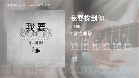 《我要找到你》吉他谱,简单C调弹唱教学,原版小阿枫歌曲,4张六线指弹简谱图 - 吉他谱 - 中国曲谱网