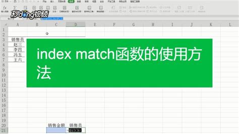 excel中INDEX函数和MATCH函数的用法