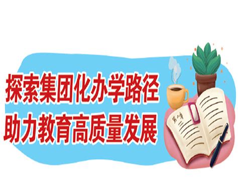 重庆市田家炳中学：深化集团化办学，以教育科研撬动“同步优质”