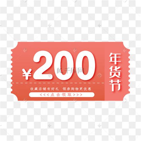 优惠券200图片-优惠券200图片素材免费下载-千库网