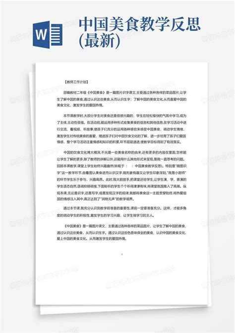 中国美食教学反思(最新)Word模板下载_编号qyymzdjv_熊猫办公