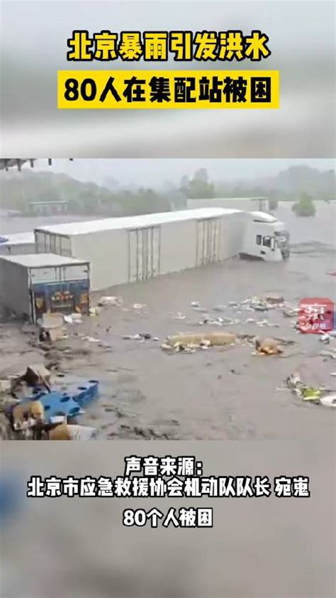 暴雨致北京部分地区内涝：路边汽车淹至车轮 房山出现山体滑坡_凤凰网视频_凤凰网