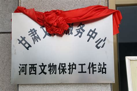 甘肃文博服务中心河西文物保护工作站在高台县博物馆揭牌--高台县人民政府门户网站