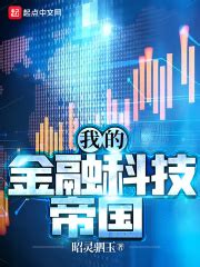 我的金融科技帝国(昭灵驷玉)最新章节在线阅读-起点中文网官方正版