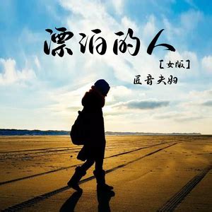 漂泊的人(女版)-咪咕音乐网_放肆听·趣玩乐