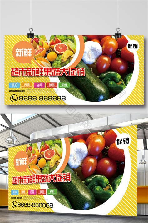 新鲜水果蔬菜超市大促销活动展板模板-包图网