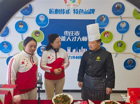 视频|技能助力乡村振兴！枣庄市人社局举办“跟着大师做美食”直播活动