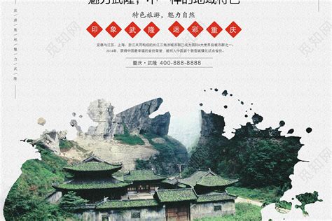 古风旅游重庆武隆宣传海报设计图片下载 - 觅知网