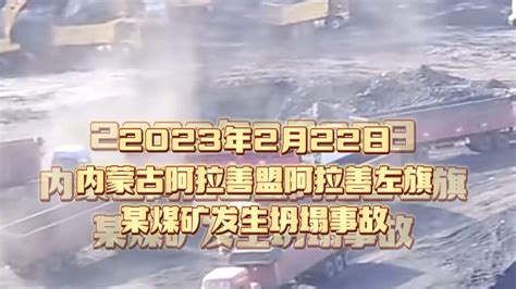 2023年2月22日内蒙古阿拉善盟阿拉善左旗某露天煤矿发生滑坡事故_腾讯视频