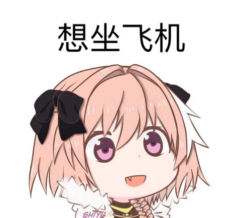 fate阿福图片